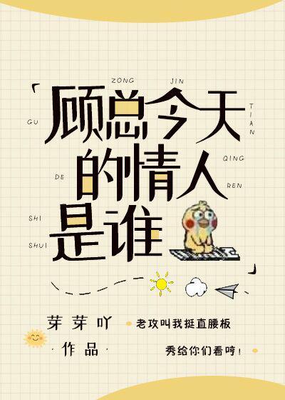 今天顾总的情人是谁封面