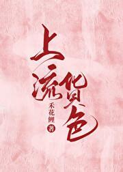 上流货色封面