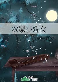农家小娇女封面