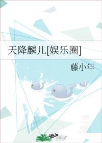 天降麟儿[娱乐圈]封面