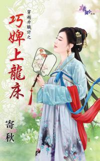 巧婢上龙床(穿越升职计之一)封面
