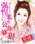 强悍老公你够狠封面