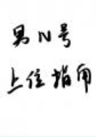 男N号上位指南[快穿]封面