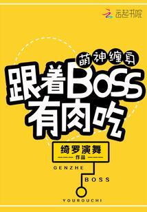 萌神缠身:跟着BOSS有肉吃封面
