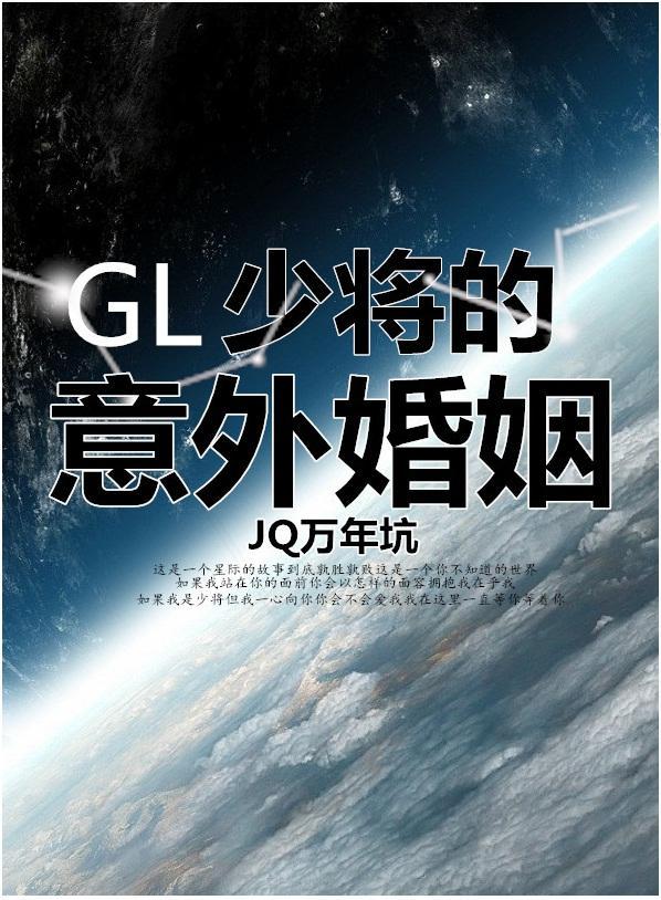 少将的意外婚姻(GL)封面