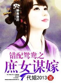 错配鸳鸯之庶女谋嫁封面