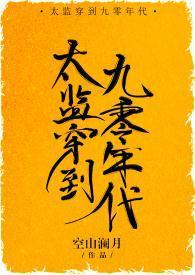 太监穿到九零年代封面