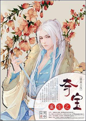 [修真]重生之夺宝封面