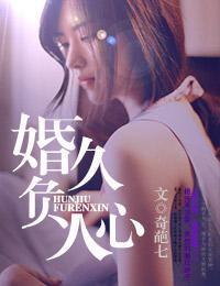 婚久负人心封面
