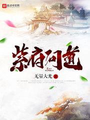紫府问道封面