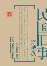 (穿越攻)民国旧事封面