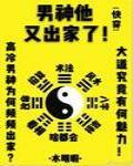 [快穿]男神他又出家了！封面