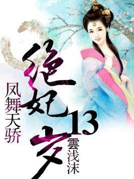 凤舞天骄:绝妃废材封面