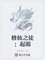 修仙之徒：起源封面