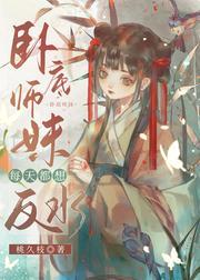 卧底师妹每天都想反水封面