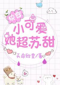 小可爱她超苏甜[快穿]封面