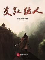 交趾猛人封面