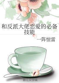 和反派大佬恋爱的必备技能封面
