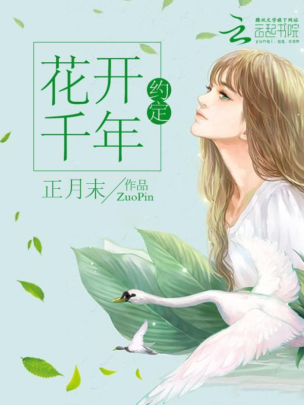 花开千年：约定封面