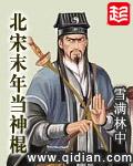北宋末年当神棍封面