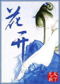 花开封面