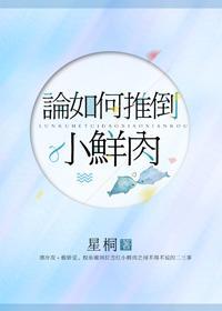 论如何推倒小鲜肉封面