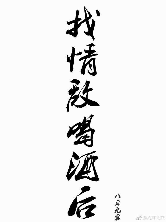找情敌喝酒后封面