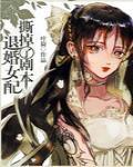 退婚女配撕掉了剧本封面