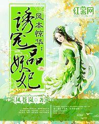 凤本惊华:诱宠一品妖妃封面