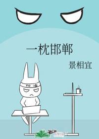 一枕邯郸封面