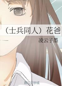 （士兵同人）花爸封面