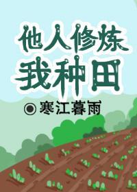 他人修炼我种田封面