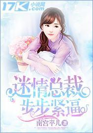 迷情总裁步步紧逼封面