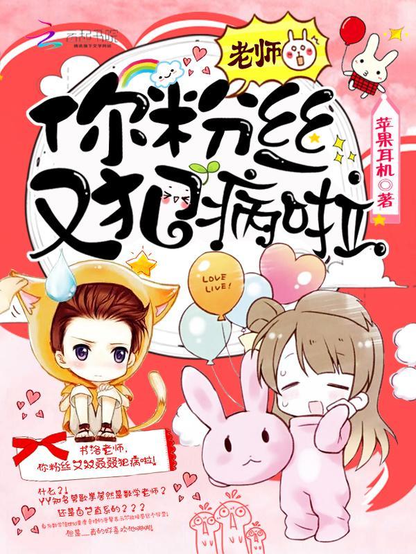 老师，你粉丝又犯病啦！封面