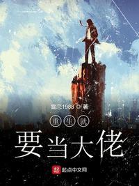 废柴重生之我要当大佬封面