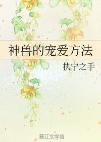 神兽的宠爱方法封面