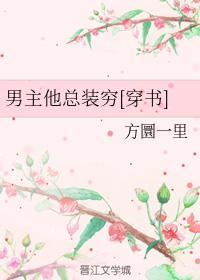 男主他总装穷[穿书]封面