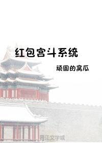 红包宫斗系统封面