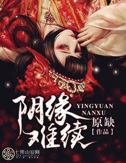 阴缘难续封面