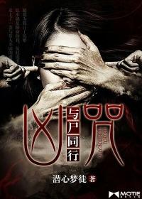 凶咒：与尸同行封面