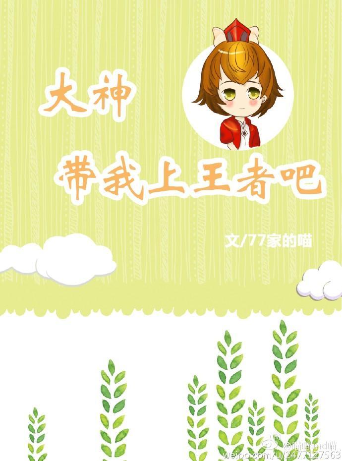 大神,带我上王者吧封面