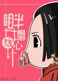 快穿之胖女夺心计封面