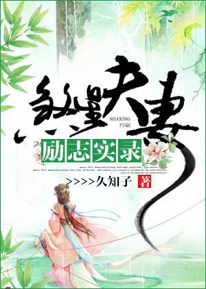 煞星夫妻励志实录封面
