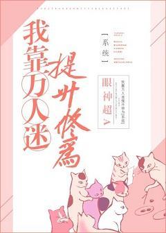 我靠万人迷提升修为封面