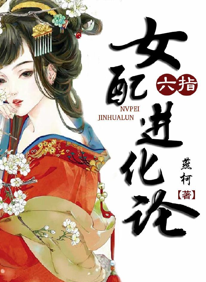 六指女配进化论封面