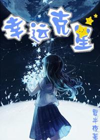 幸运克星封面