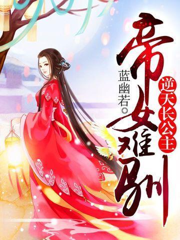 帝女难驯封面