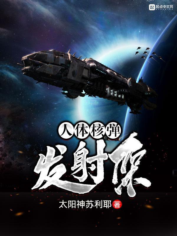 人体核弹发射架封面