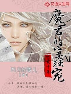 一爱千年：魔君的心头独宠封面