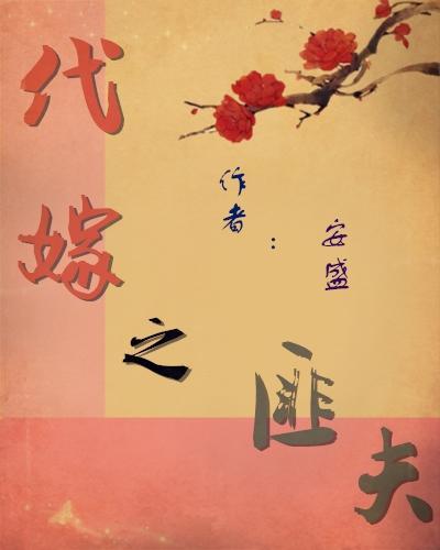 代嫁之匪夫封面
